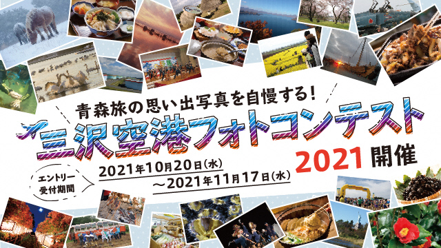 三沢空港フォトコンテスト2021開催