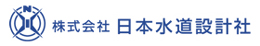 株式会社日本水道設計社