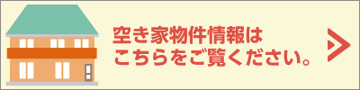 空き家