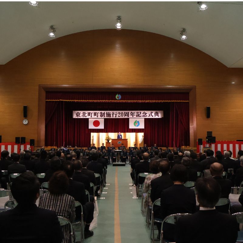 東北町制施行20周年記念式典