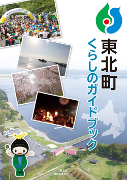 東北町くらしのガイドブック