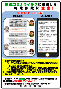 新型コロナウイルスに便乗した特殊詐欺に注意