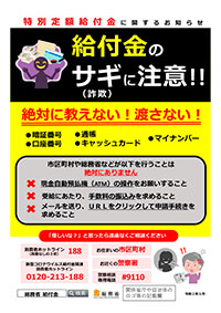 給付金の詐欺に注意