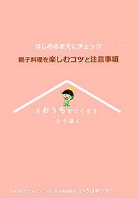親子料理を楽しむコツと注意事項