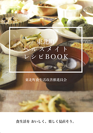 東北町ヘルスメイトレシピ集