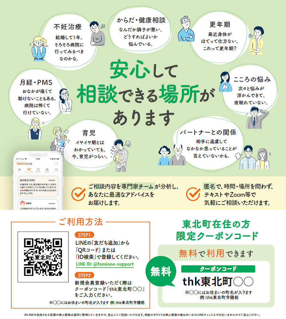 東北町ヘルスケアLINE相談