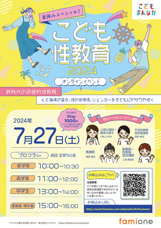 子ども性教育2024について