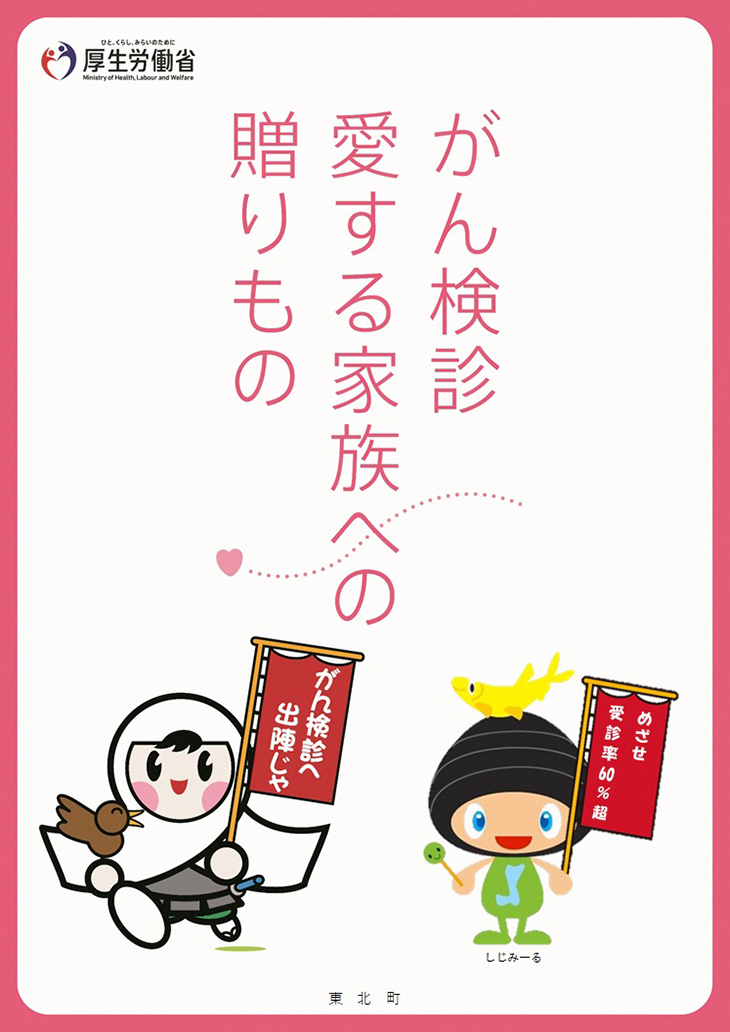 がん検診愛する家族への贈りもの