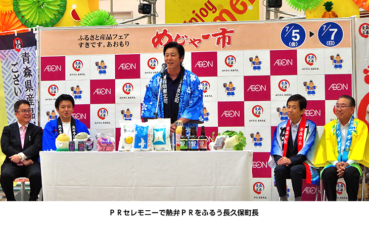 青森県産フェアで東北町産品を大いにＰＲ