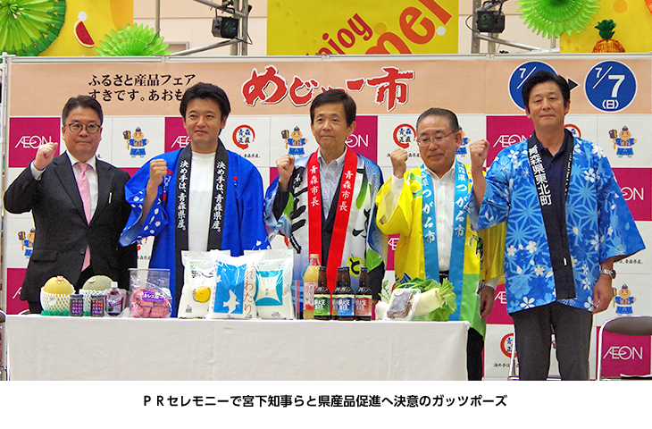 青森県産フェアで東北町産品を大いにＰＲ