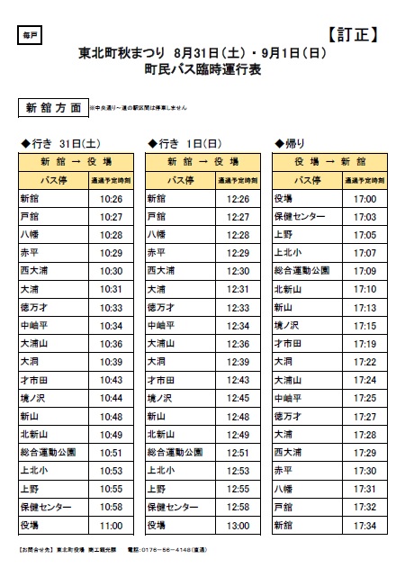 令和６年度秋まつり町民バス臨時運行表の訂正について