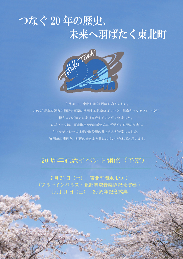 つなぐ20年の歴史、未来へ羽ばたく東北町