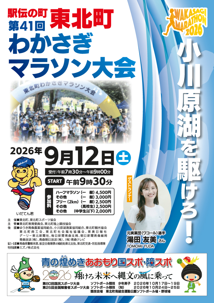 第４１回わかさぎマラソン大会について