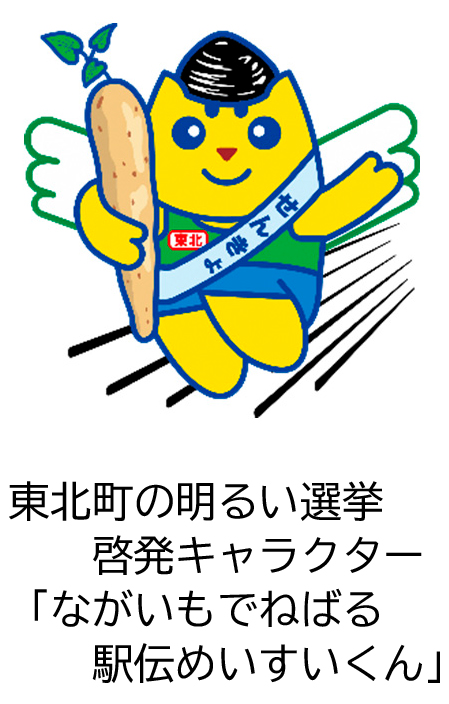 ながいもでねばる 駅伝めいすいくん