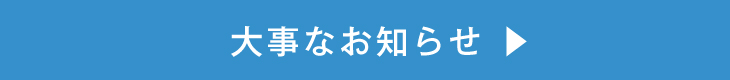 大事なお知らせ