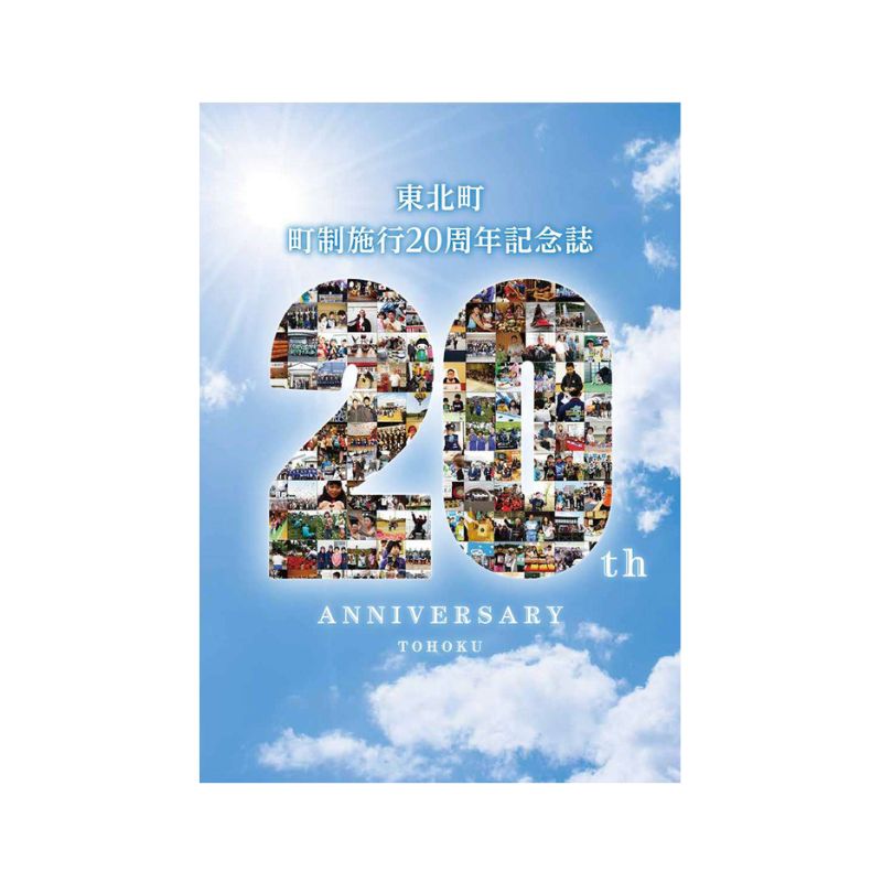 20周年記念誌