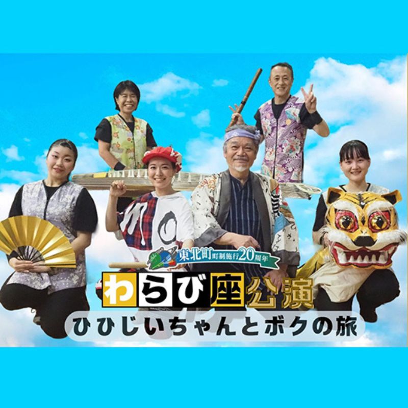 わらび座 町制施行20周年公演