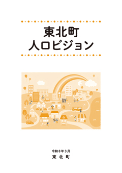 東北町人口ビジョン