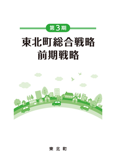 東北町総合戦略