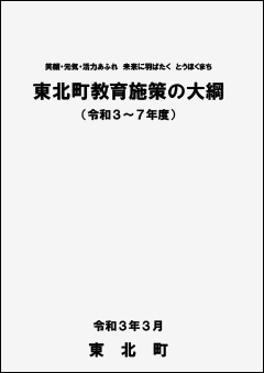 東北町教育施策の大綱