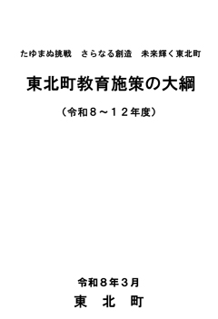 東北町教育施策の大綱