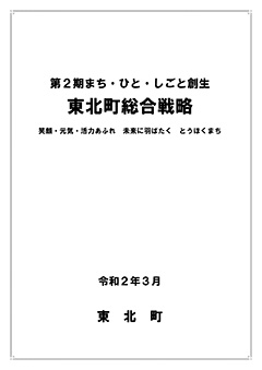 東北町総合戦略