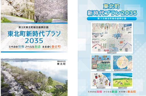 第２次 東北町総合振興計画