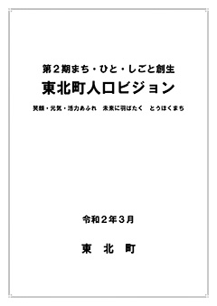 東北町人口ビジョン