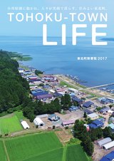 東北町勢要覧2017