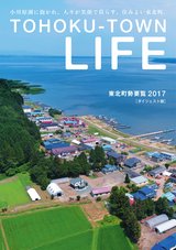 東北町勢要覧2017_ダイジェスト