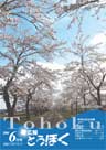 広報とうほく2006年6月号