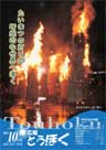 広報とうほく2005年10月号