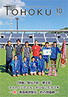 広報とうほく2019年10月号