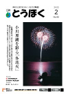 広報とうほく2022年2月号
