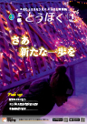 広報とうほく2024年1月号