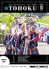 広報とうほく2024年8月号