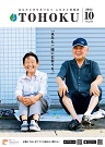 広報とうほく2024年10月号