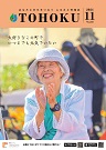 広報とうほく2024年11月号