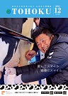 広報とうほく2024年12月号