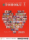 広報とうほく2025年1月号