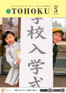 広報とうほく2025年5月号