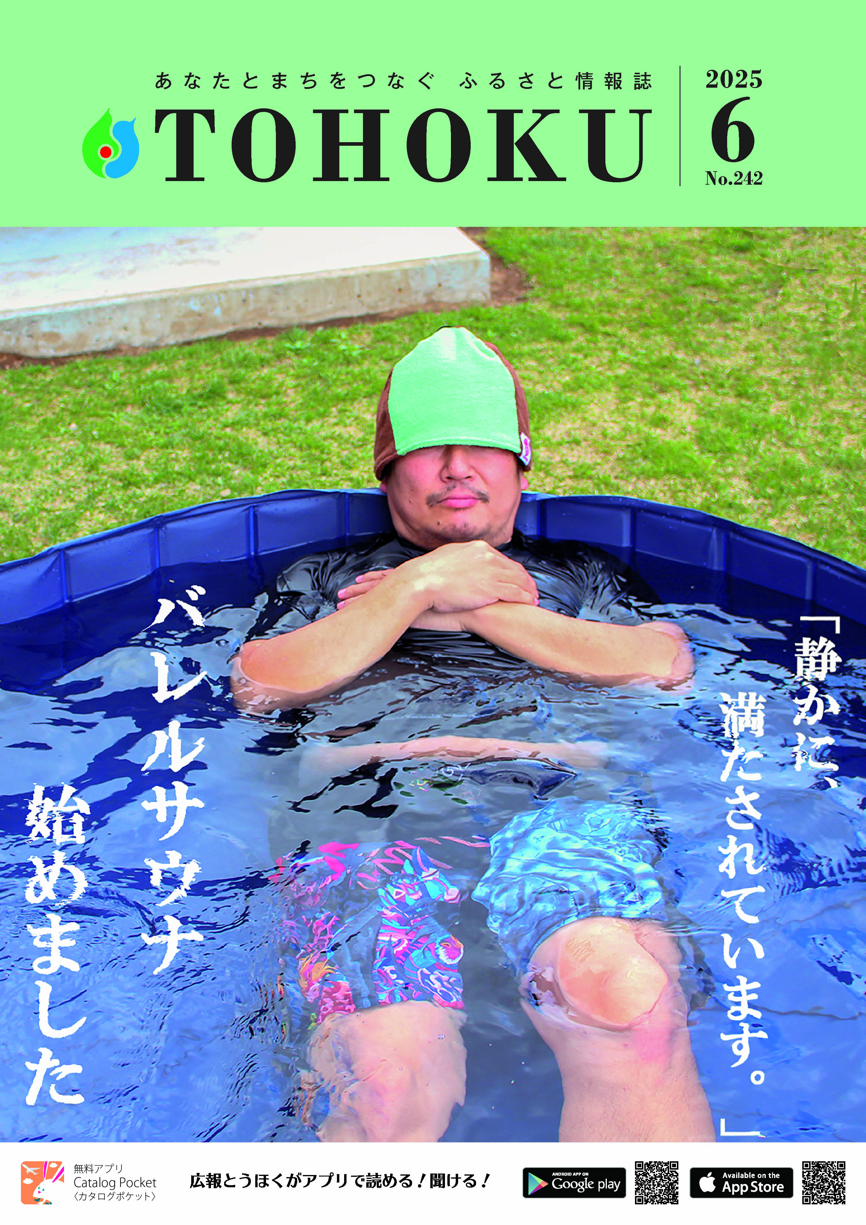 広報とうほく2025年6月号