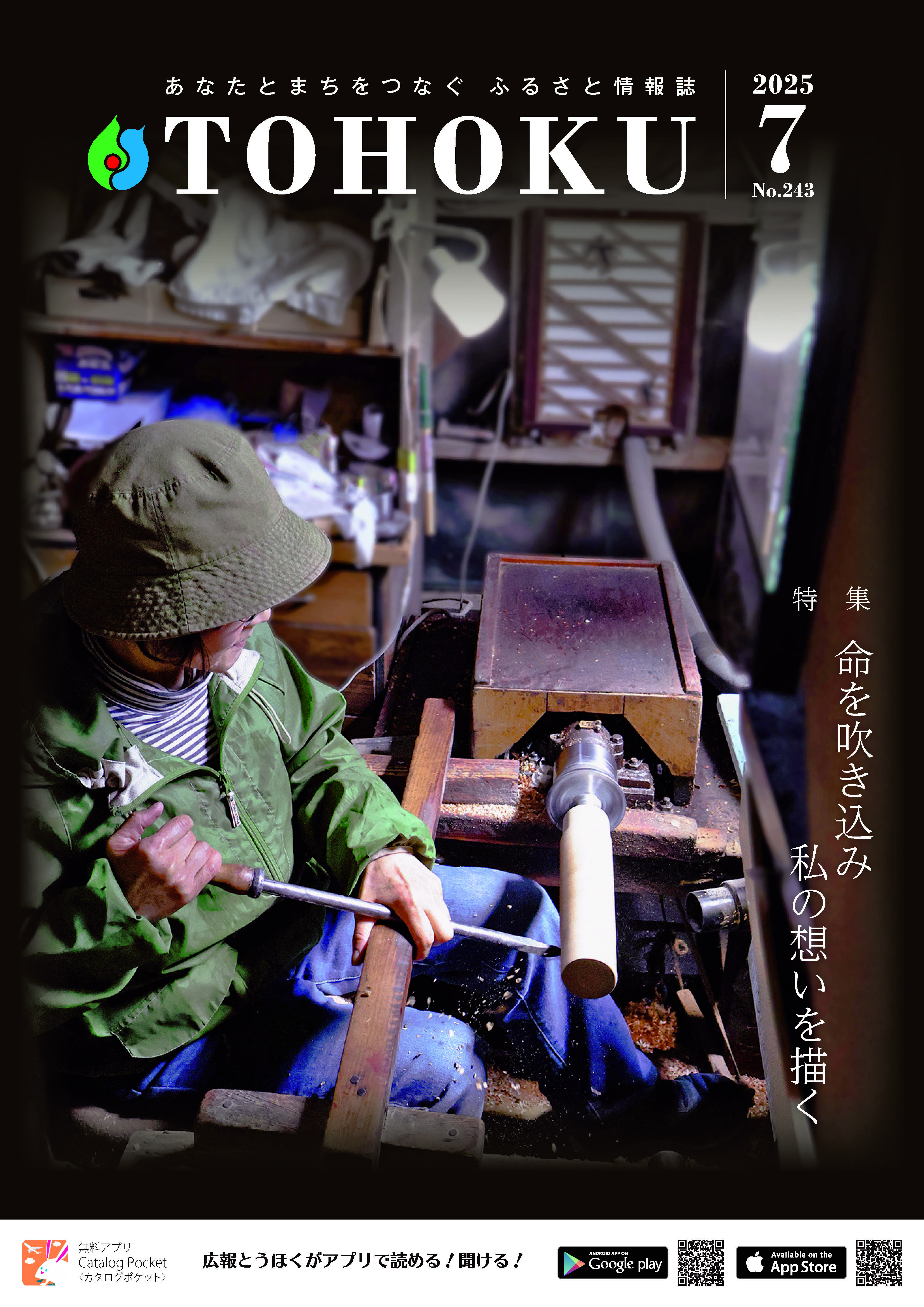 広報とうほく2025年7月号
