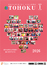 広報とうほく2026年1月号