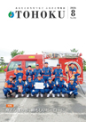 広報とうほく2026年8月号