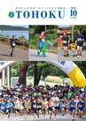 広報とうほく2026年10月号