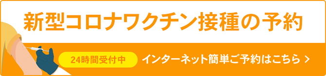 新型コロナウイルスワクチン接種