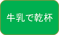 牛乳で乾杯