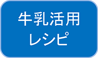 牛乳活用レシピ