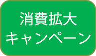 消費拡大キャンペーン